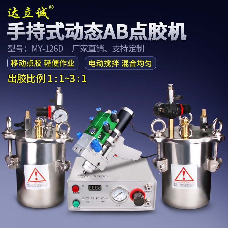 MY-126D手持式AB點膠機(jī)