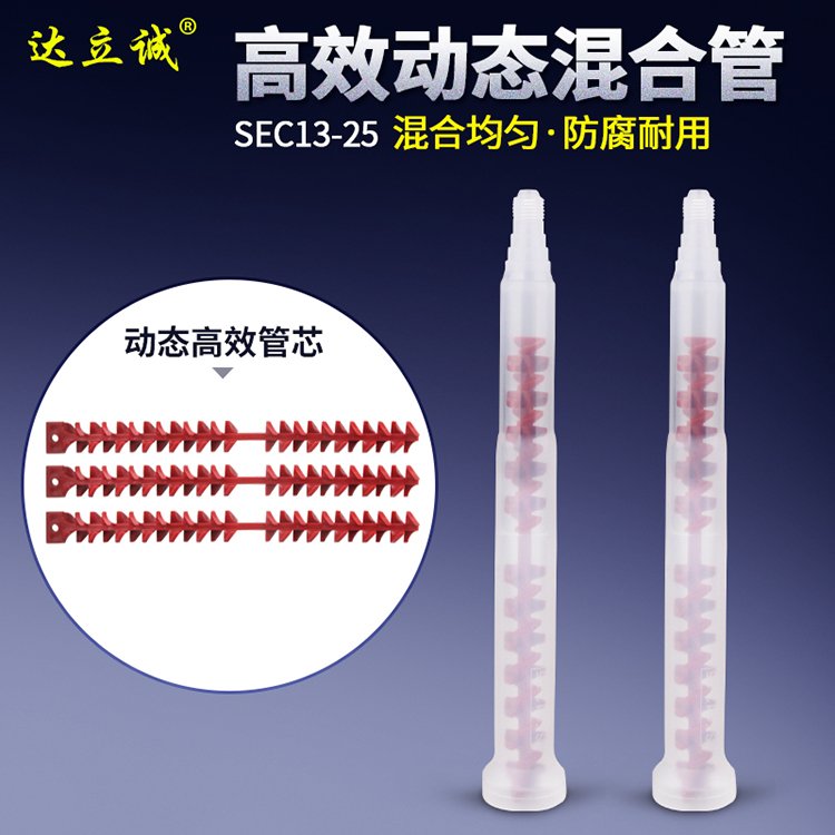 SEC13-25動態(tài)混合管